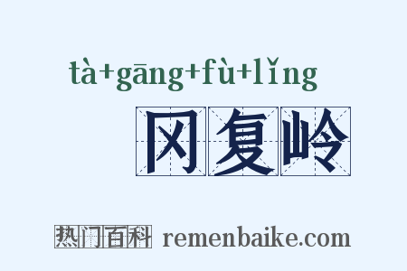 遝冈复岭是什么意思的图片